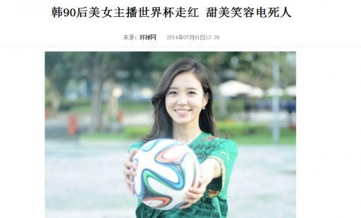 ‘한국의 90년대생 미녀 아나운서, 월드컵 방송으로 인기 치솟아’라며 소개한 중국 언론.