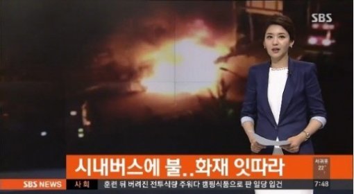 부천 버스폭발 (SBS 뉴스 캡처)