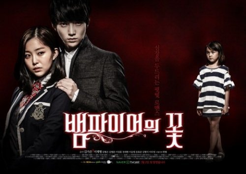 뱀파이어의 꽃, 웹드라마 '뱀파이어의 꽃' 공식 포스터