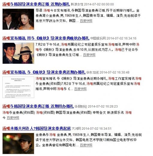 중국 언론에 보도된 탕웨이·김태용 결혼 소식.