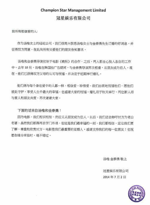 중국 언론이 공개한 탕웨이 결혼 발표 보도자료.