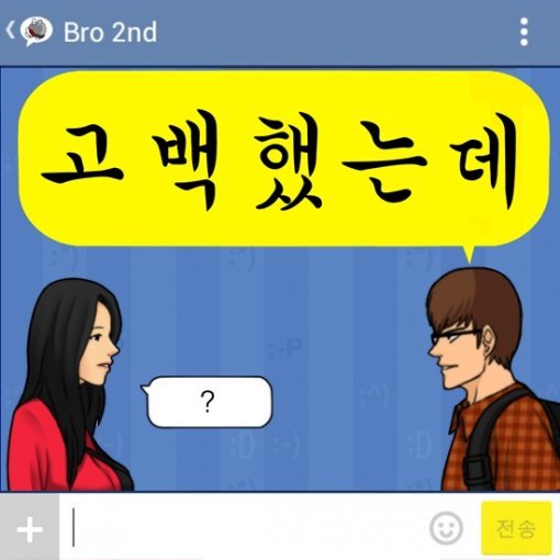 사진=브로 '고백했는데'