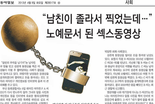 2013년 4월 9일자 동아일보에 소개된 섹스 동영상 피해 사례를 다룬 기사.