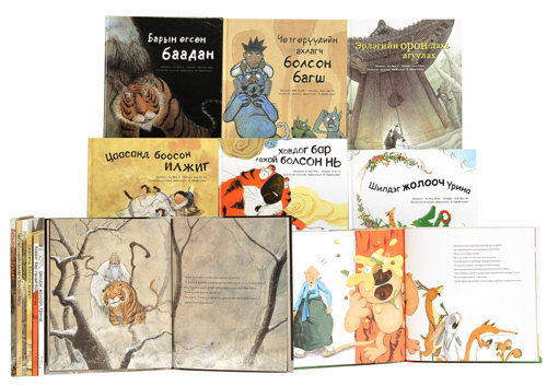 몽골어로 번역된 한국 창작 그림책. 영어 일어 중국어 베트남어 태국어로도 번역 출간됐다. 한림출판사 제공