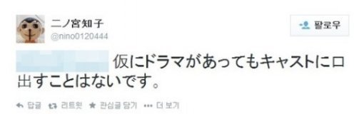 한국판 드라마가 나오더라도 캐스팅에 관여하지 않겠다는 내용의 트윗글.
