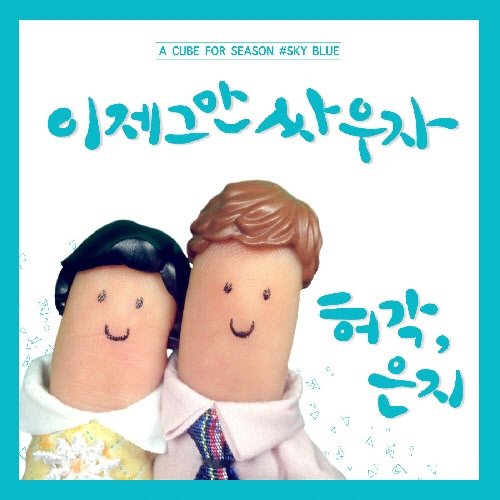 정은지, god,  허각-정은지 ‘이제 그만 싸우자’ 앨범 커버