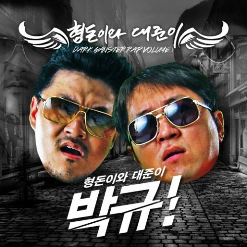 형돈이와 대준이 ‘박규’ 사진= 형돈이와 대준이의 ‘박규’