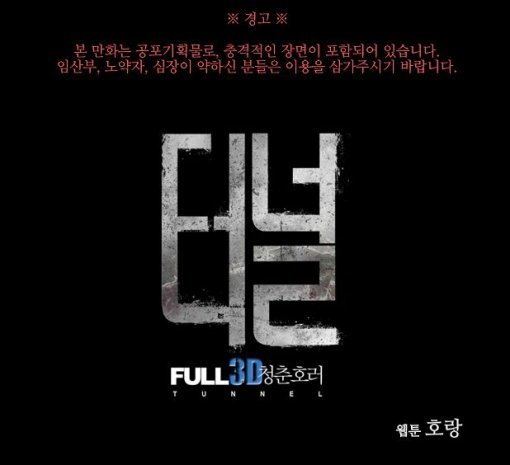 출처= 호랑작가 '터널3D'