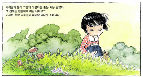 만화가 김광성이 그린 박완서의 ‘그 많던 싱아는 누가 다 먹었을까’. 주니어김영사 제공