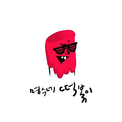 박명수 ‘명수네 떡볶이’
사진= 박명수의 ‘명수네 떡볶이’ 앨범 커버