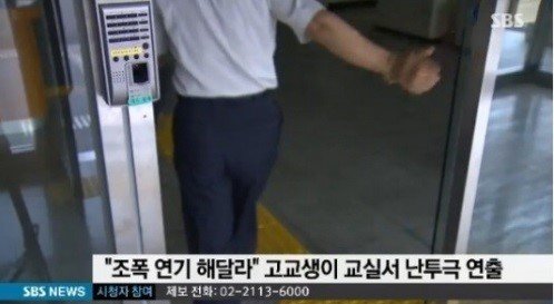 고교생 교실서 난투극 연출, SBS 뉴스 화면 촬영