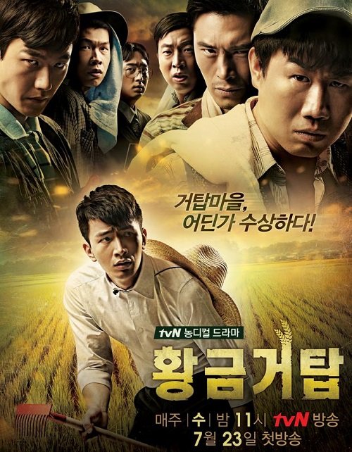 사진= tvN ‘황금거탑’ 포스터 캡쳐