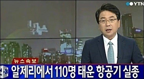 사진제공=‘알제리 여객기’/YTN캡쳐화면