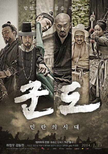 사진｜영화 ‘군도:민란의 시대’ 포스터