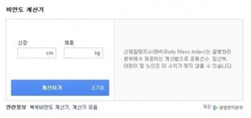 비만도 계산기 (사진= 질병관리본부)