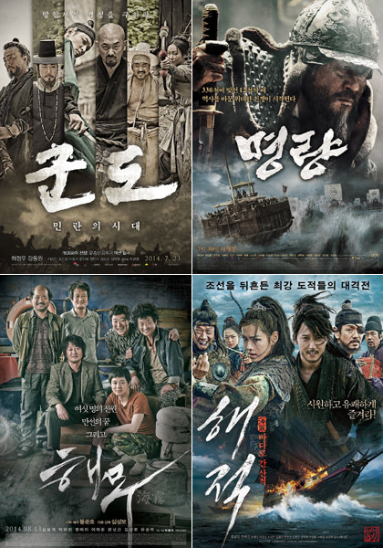 사진｜영화 ‘군도:민란의 시대’, ‘명량’, ‘해적:바다로 간 산적’, ‘해무’ 포스터(왼쪽 위부터 시계방향으로)