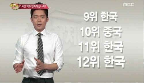 ‘불만제로’ 맥주 1위 사진= MBC 교양프로그램 ‘불만제로 UP’ 화면 촬영