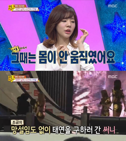 태연 납치사건
사진= MBC 예능프로그램 ‘별바라기’ 화면 촬영