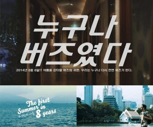 버즈 ‘8년만의 여름’, ‘8년 만의 여름’ 뮤비 영상 화면 촬영
