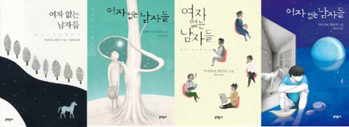 어느 표지가 마음에 드세요? 무라카미 하루키의 신작 ‘여자 없는 남자들’의 한국어 번역판 표지 후보들. 문학동네는 독자 투표를 통해 표지 후보 4개 중 하나를 선택해 27일 발간할 예정이다. 문학동네 제공