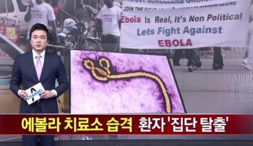 사진 l 채널A (에볼라 환자 집단 탈출)
