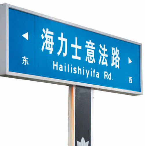하이닉스의 중국어 표기인 ‘海力士意法’이 새겨진 우시 공장 정문 앞 도로 표지판.