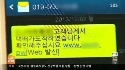 ‘택배 알림 문자 스미싱’ /출처= SBS 방송화면