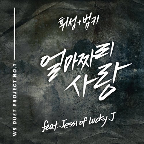 휘성 범키 ‘얼마짜리사랑’ 사진= 휘성과 범키의 ‘얼마짜리사랑’ 앨범 커버