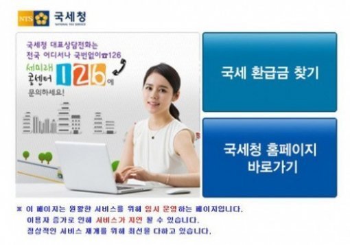 국세청 환급금조회, 사진=국세청 홈페이지 캡처