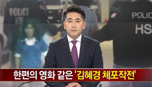 김혜경 체포 (채널A 뉴스 갈무리)