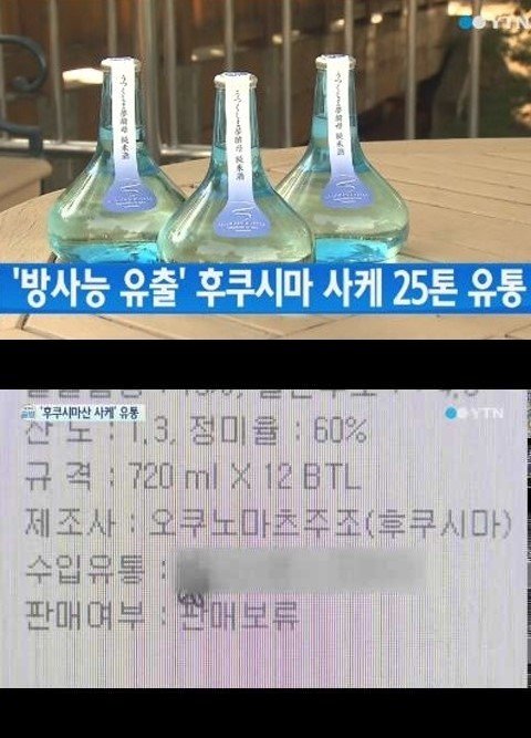 후쿠시마산 사케 국내 수입 (출처= YTN)