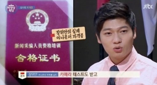 장위안. 사진 = JTBC ‘비정상회담’ 화면 촬영