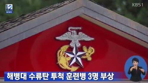 해병대 폭발 (출처= KBS1 보도 영상 갈무리)
