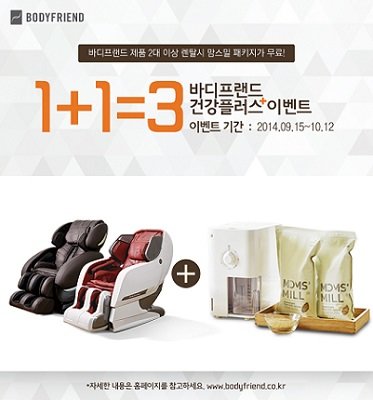 <사진설명=’1+1=3 바디프랜드 건강플러스 이벤트’ 안내>