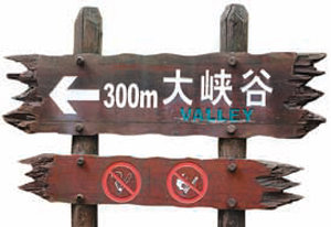 백두산의 금강대협곡 가는 길에 서 있는 표지판.