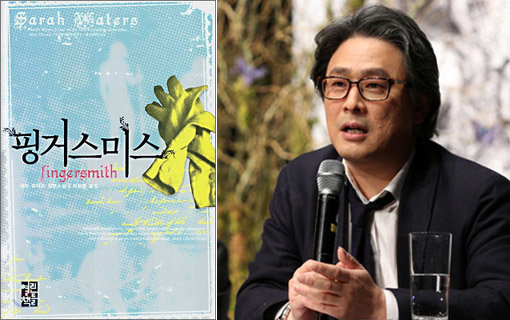 박찬욱(오른쪽) 감독이 영국소설 ‘핑거스미스’를 ‘아가씨’란 제목으로 스크린에 옮기기 위해 현재 주인공 오디션을 진행 중이다. 영화계에서는 흥미로운 소재가 될 만한 ‘원작’을 선점하려는 움직임이 활발하다. 사진｜동아닷컴DB·예스24