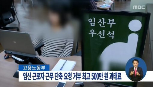 임신 근로자 단축근무. 사진 = MBC 뉴스 화면 촬영