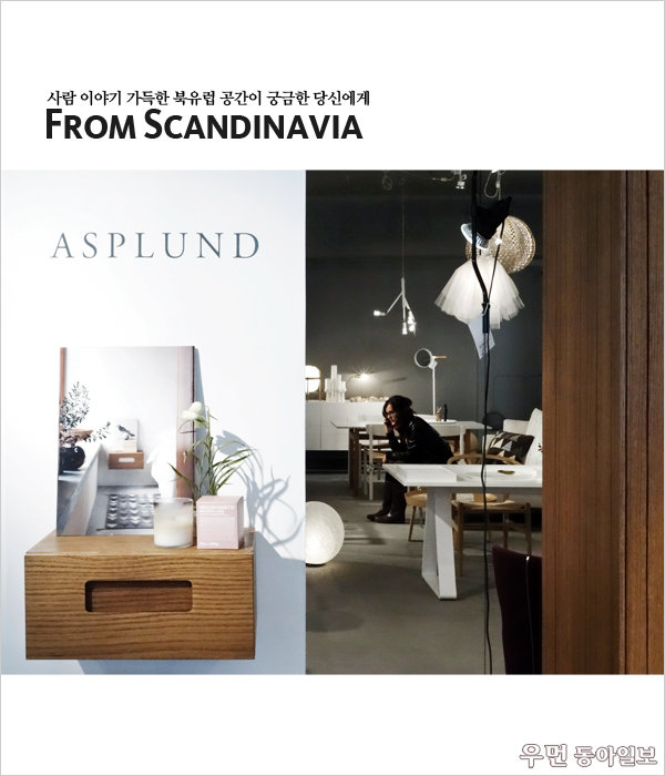 무채색과 베이지 톤이 우아한 분위기를 내는 아스플룬드 제품들. 스칸디나비안 특유의 절제와 실용의 미학을 느낄 수 있다.