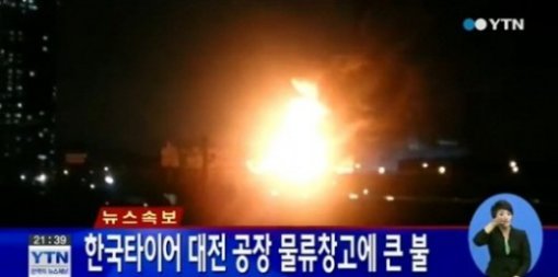 한국 타이어 대전 공장 화재. 사진 = YTN 뉴스 화면 촬영