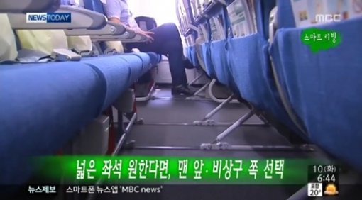 비행기 명당자리. 사진 = MBC 뉴스 화면 촬영