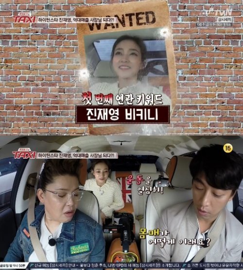 진재영 사진=  tvN 예능프로그램 ‘현장 토크쇼 택시’ 화면 촬영