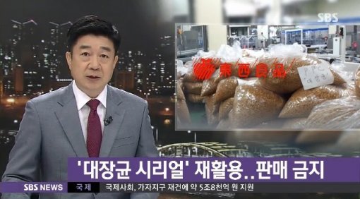 동서식품 대장균 시리얼. 사진=SBS뉴스 방송 화면 캡쳐