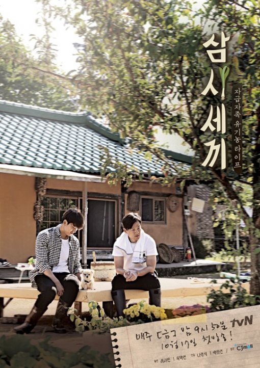 사진제공=삼시세끼 나영석/CJ E&M
