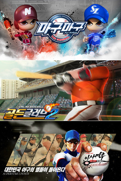 가을 야구를 앞두고 출시를 준비 중인 새 모바일야구게임과 기존 인기게임의 대규모 업데이트가 게임팬들의 관심을 받고 있다. 넷마블게임즈의 ‘마구마구’와 NHN엔터테인먼트의 ‘골든글러브2’, 게임빌의 ‘이사만루2014 KBO’(맨 위부터). 이미지제공｜넷마블게임즈·NHN엔터테인먼트·게임빌