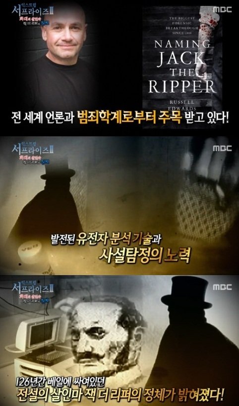 서프라이즈, 잭더리퍼. 사진=MBC ‘신비한TV 서프라이즈’ 방송화면 캡쳐