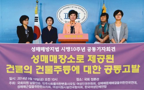 새정치민주연합 남윤인순 의원과 시민단체 회원들이 9월 19일 오전 성매매방지법 시행 10주년 공동기자회견을 갖고 있다.