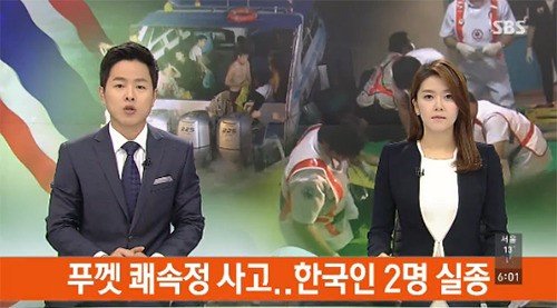 태국 푸켓 한국인 2명 실종 (SBS 뉴스화면 캡쳐)