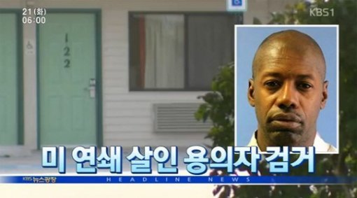 美 연쇄 살인 용의자 검거(출처= KBS)