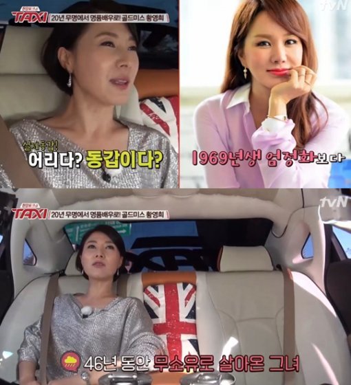 황영희. 사진 = tvN ‘현장토크쇼 택시’ 화면 촬영
