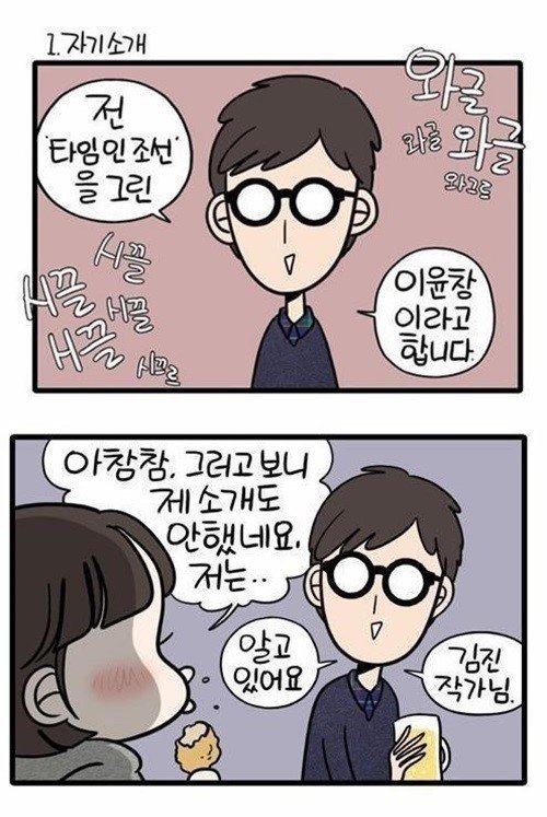 김진 이윤창 웹툰 작가 열애설